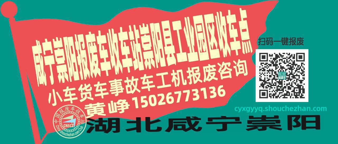 咸宁崇阳收车站报废咨询崇阳县工业园区收车点